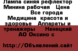 Лампа синяя рефлектор Минина рабочая › Цена ­ 1 000 - Все города Медицина, красота и здоровье » Аппараты и тренажеры   . Ненецкий АО,Оксино с.